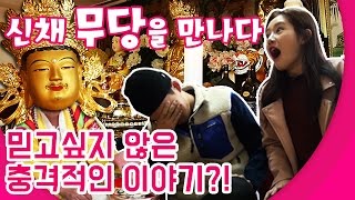 무당 만난 신채커플 - 시국과 상관없는 우연의 일치 [신채계약서]