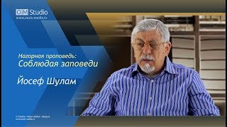 Нагорная проповедь - Соблюдая заповеди (Йосеф Шулам)