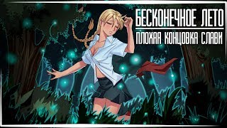 Бесконечное Лето — Плохая концовка Слави