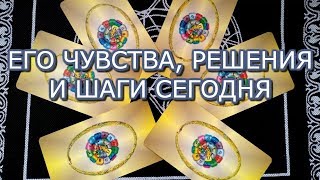 ТАРО ПРОГНОЗ: ЕГО ЧУВСТВА ЕГО РЕШЕНИЕ И ШАГИ СЕГОДНЯ.ОНЛАЙН ГАДАНИЕ.