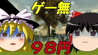 【Hiking Simulator 2017】スチームクソゲー発掘隊part3【ゆっくり実況】