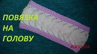 Двухцветная повязка на голову спицами Headband
