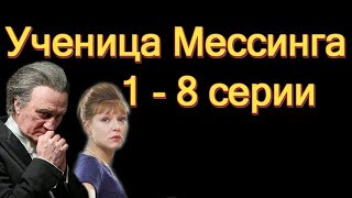 Ученица Мессинга 1 - 8 серии ( сериал 2020 ) Анонс ! Обзор / Содержание серий / Белый Шаман