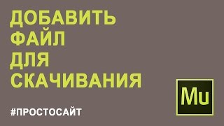 Как добавить файл для скачивания | Как добавить на сайт файл для скачивания в Adobe Muse