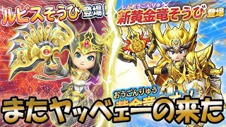 【星ドラ (ドラクエ) 】正月ガチャ11連星5二枠確定12.5%！またヤッベェーのぶっこんできたｗ新黄金竜＆ルビスおうぎ！！【星のドラゴンクエスト】