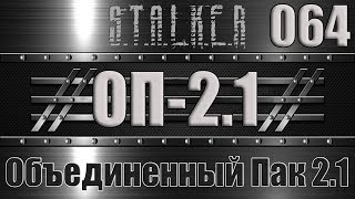 Сталкер ОП 2.1 - Объединенный Пак 2.1 Прохождение 064 МИНЫ ДЛЯ ДЬЯКА ПО СТЕЛСУ