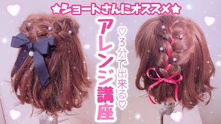 【ショートさん向け】３分で出来る簡単アレンジ講座♡