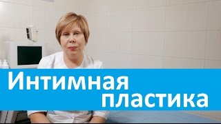 Интимная пластика. Гинеколог Креде Эксперто об операции по интимной пластике.
