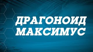 Драгоноид Максимус - самый сильный Бакуган!