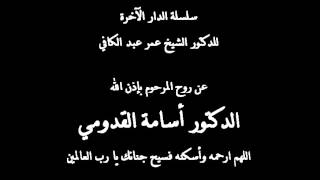 الدار الآخرة 4 - عذاب القبر 1 - الدكتور عمر عبد الكافي