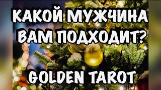 КАКОЙ МУЖЧИНА ВАМ ПОДХОДИТ? ГАДАНИЕ НА КАРТАХ ТАРО