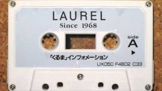 NISSAN LAUREL C33 「くるま」インフォメーション カセットテープ