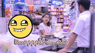 خلصت فلووسنا ):