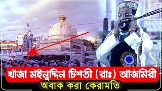 ভাইরাল ঘটনা ওয়াজ┇খাজা মইনুদ্দিন চিশতী (রাঃ) অবাক করা কেরামতি┇রেজাউল করিম┇Rejaul Karim?9836563248