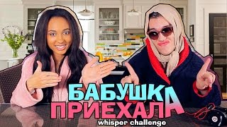 ШОУ: БАБУШКА ПРИЕХАЛа ★ WHISPER CHALLENGE | Не мои руки?