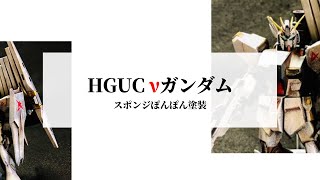 νガンダムを作りました（バンダイ HGUC 1/144スケール・スポンジ塗装）