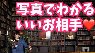 ‪プロフ写真だけで、いい相手ヤバイ相手を見抜くポイント‬