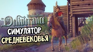 Kingdom Come: Deliverance - Прохождение НАЧАЛО #1