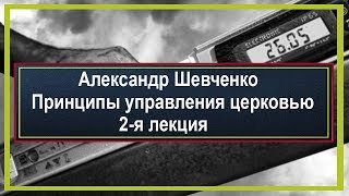 Принципы управления церковью - 2 | Александр Шевченко | Добрые Проповеди
