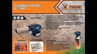Газовий різак X Treme GT 1001/ Пробні та робочі тести.