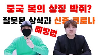 중국 복의 상징 박쥐 잘못된 상식 신종 코로나 바이러스(우한 폐렴) 예방법 에티켓