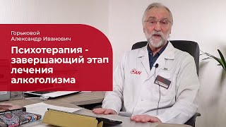 ПСИХОТЕРАПИЯ АЛКОГОЛИЗМА: ЗАВЕРШАЮЩИЙ ЭТАП ЛЕЧЕНИЯ