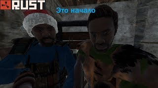 RUST-Конец начало пути #24