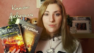 Книги февраля | У меня слишком милый голос