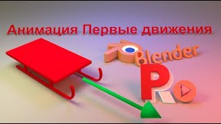 Анимация в Blender на русском языке. Простые движения. Создаем 3-х секундный мультфильм.
