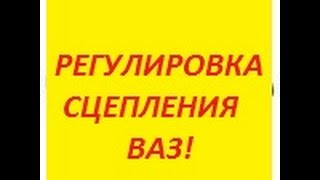 Регулировка сцепления ВАЗ!