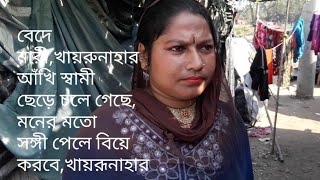 বেদে নারী খায়রূনাহার স্বামী ছাড়া জীবন ,মনের মত সঙ্গী চায়, পারবে কি স্বপ্ন সত্যি করতে খায়রূনাহার