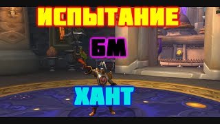 Испытание башня магов► БМ Хант ► World of Warcraft: Legion