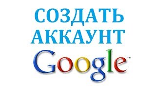 Как создать аккаунт (почту) гугл без телефона