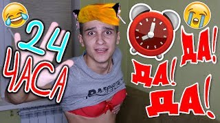 24 ЧАСА ПАРЕНЬ ГОВОРИТ МНЕ ДА! ПСИХ В ЛИФЧИКЕ И ЖЕЛТОЙ ГОЛОВОЙ! | 24 часа ДА Челлендж ??