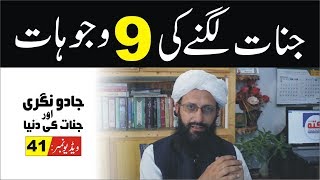 Jinn Lagnay Ki Wajah ► #41 ► جنات لگنے کی وجوہات ► by Syed Abdulwahab Sherazi Nukta Guidance