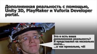Дополненная реальность с помощью Unity 3D, Playmaker и Qualcomm Vuforia Developer portal
