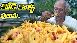 కోడి కాళ్ళ పులుసు | Spicy Chicken Feet recipe by my Grand pa | CHICKEN'S FEET CURRIED Recipe