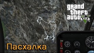 GTA 5 - Чилиад. ПАСХАЛКА ПЕТУШОК [Easter Eggs]