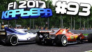 БИТВА СИЛОВЫХ УСТАНОВОК | Карьера #93 | F1 2017