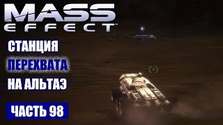 Прохождение Mass Effect - ПРОВЕРКА БАЗЫ ПРОТИВ ПИРАТОВ НА АЛЬТАЭ (русская озвучка) #98