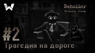 ТРАГЕДИЯ НА ДОРОГЕ! BEHOLDER БЛАЖЕННЫЙ СОН #2