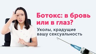 Ботокс. Оправдана ли цена "быстрой" красоты