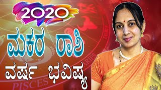 Makara Rashi 2020 ವರ್ಷ ಭವಿಷ್ಯ | ಮಕರ ರಾಶಿ ವಾರ್ಷಿಕ ಭವಿಷ್ಯ | Astrology kannada | Capricorn Horoscope
