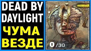 Некрос и заразная поливалка - Чума в DBD