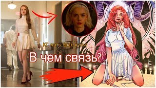 КТО МАТЬ ШЕРИЛ? НАСТОЯЩИЙ КОРОЛЬ ГОРГУЛИЙ И САТАНИСТЫ! Как Связаны Сабрина И Ривердейл?