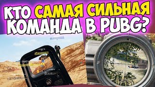КТО ЖЕ ЛУЧШАЯ КОМАНДА В PUBG? ВСЕ РЕШИТ ФИНАЛ!
