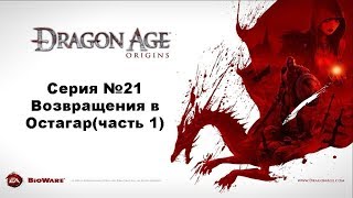 Dragon Age Origins Соло за мага(кошмарный сон) № 21 Возвращение в Остагар (часть 1)