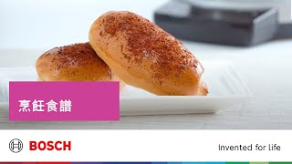 Bosch 廚師機 -【烘焙大師懶人包】之肉鬆沙律包食譜示範