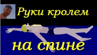 Кроль на спине| Работа рук| Практика| КАК НАУЧИТЬСЯ ПРАВИЛЬНО ПЛАВАТЬ| How to learn to swim|