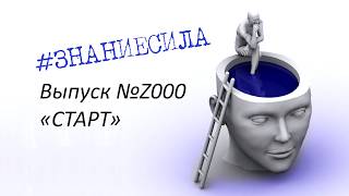 №Z00 - "СТАРТ" серия Знание - Сила